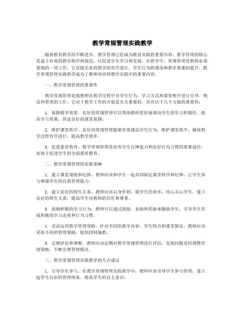 教学常规管理实践教学