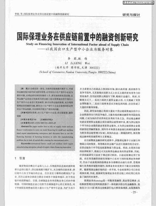 虱际保理业务在供应链前置中的融资创新研究——以我国出口生产型中小企业为服务对象