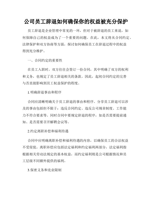 公司员工辞退如何确保你的权益被充分保护