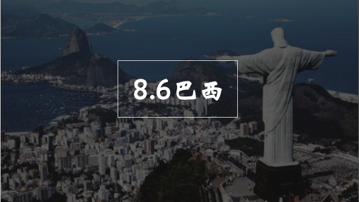 湘教版地理七年级下册8.6巴西课件(共20张ppt)