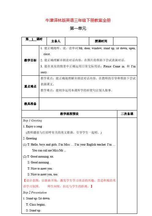 牛津译林版英语三年级下册全册教案(有教后记)