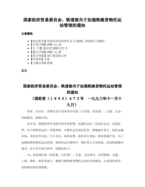 国家经济贸易委员会、铁道部关于加强铁路货物托运站管理的通知