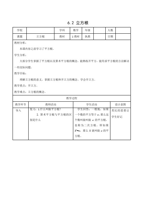 教学设计2：6.2 立方根