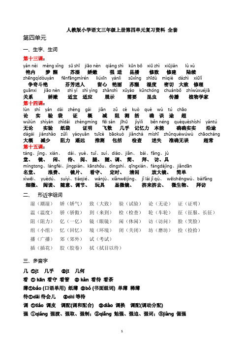 (重要)人教版小学语文三年级上册第四单元复习资料