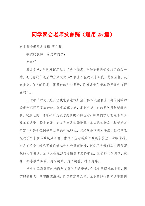 同学聚会老师发言稿(通用25篇)