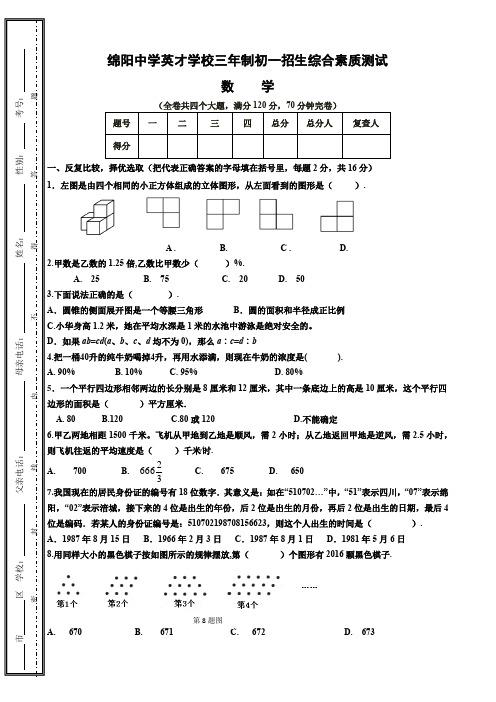 最新绵阳中学英才学校三年制初一招生综合素质测试(数学)