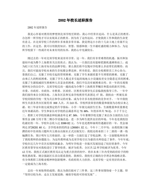 2002年校长述职报告
