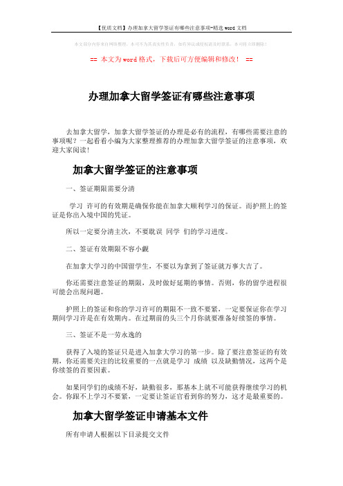 【优质文档】办理加拿大留学签证有哪些注意事项-精选word文档 (4页)