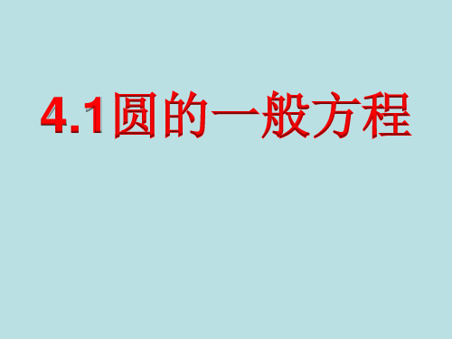 圆的一般方程( (优秀经典公开课比赛课件))