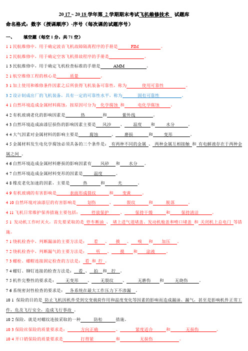 2018-2019-1飞机维修技术题库(1)(3)