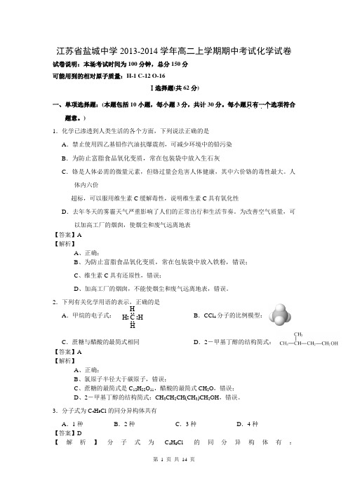 江苏省盐城中学2013-2014学年高二上学期期中考试化学试卷_解析版