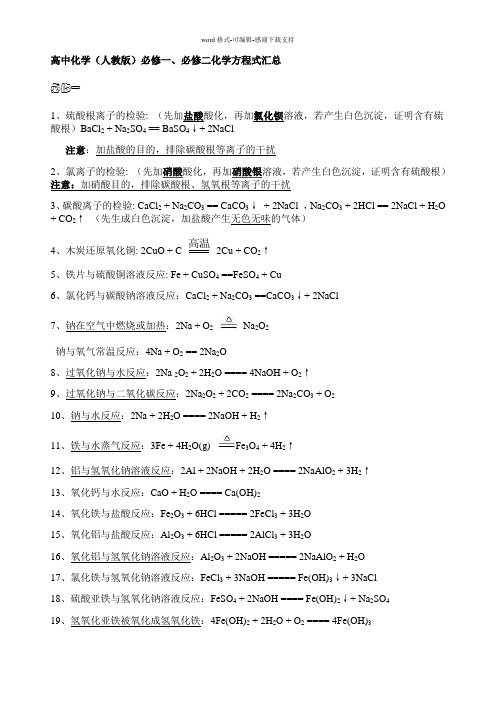 复习人教版高中化学必修一必修二化学方程式汇总精华