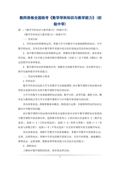 教师资格全国统考《数学学科知识与教学能力》(初级中学)