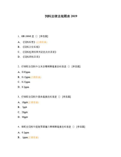 饲料法律法规题库2019