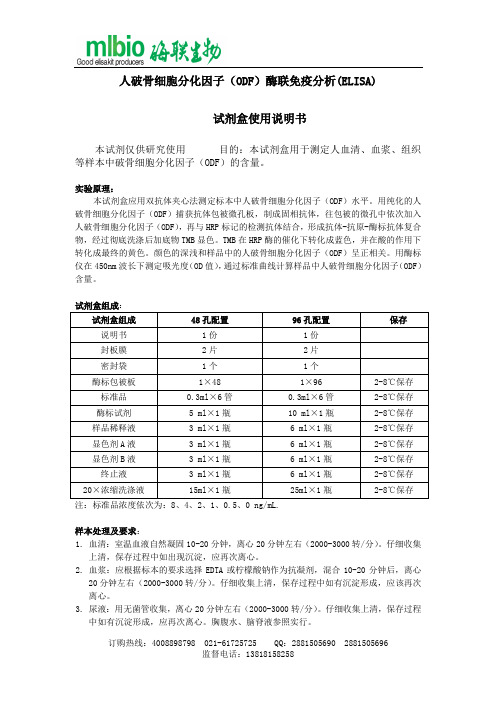 人破骨细胞分化因子（ODF）酶联免疫分析(ELISA)试剂盒使用说明书