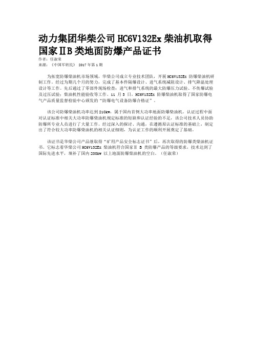 动力集团华柴公司HC6V132Ex柴油机取得国家ⅡB类地面防爆产品证书