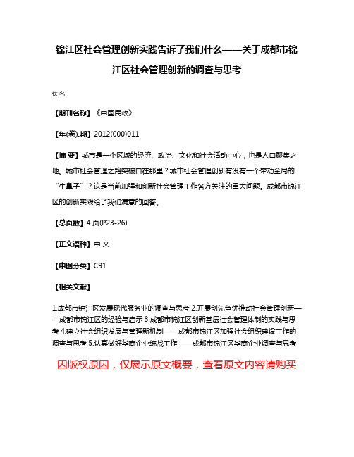 锦江区社会管理创新实践告诉了我们什么——关于成都市锦江区社会管理创新的调查与思考