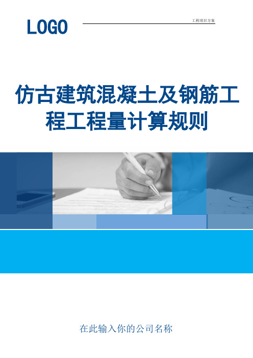 【工程方案】仿古建筑混凝土及钢筋工程工程量计算规则(实用范本)