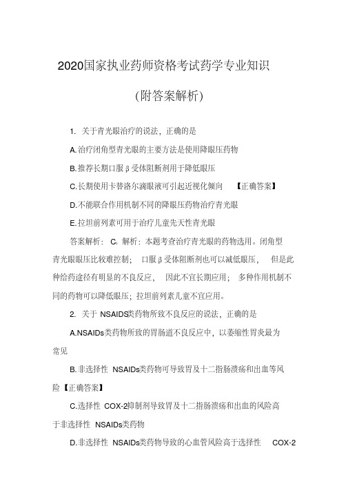 2020国家执业药师资格考试药学专业知识(附答案解析)