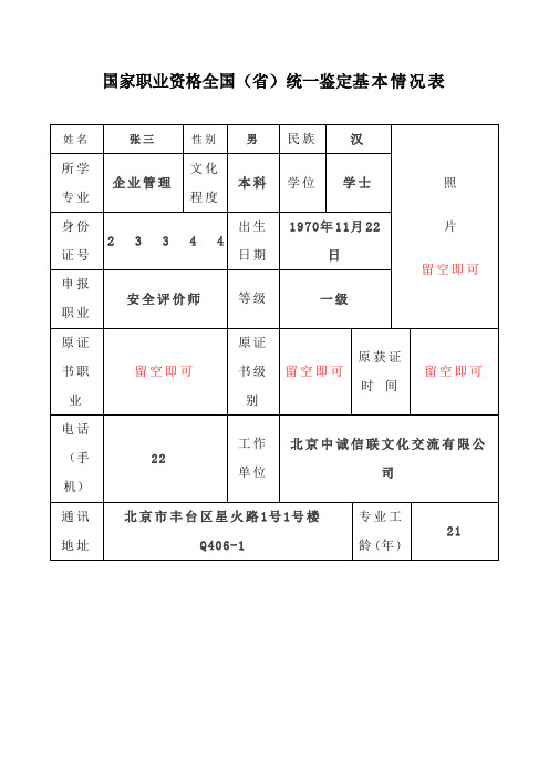 国家职业资格全国(省)统一鉴定基本情况表