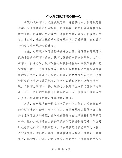 个人学习软环境心得体会