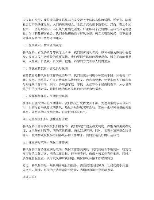 移风易俗交流发言稿