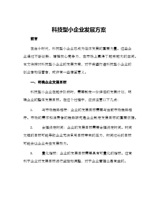 科技型小企业发展方案