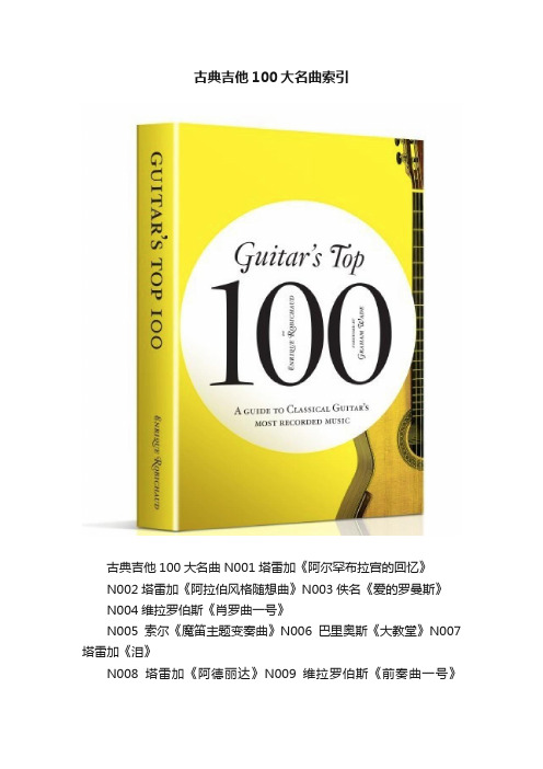 古典吉他100大名曲索引