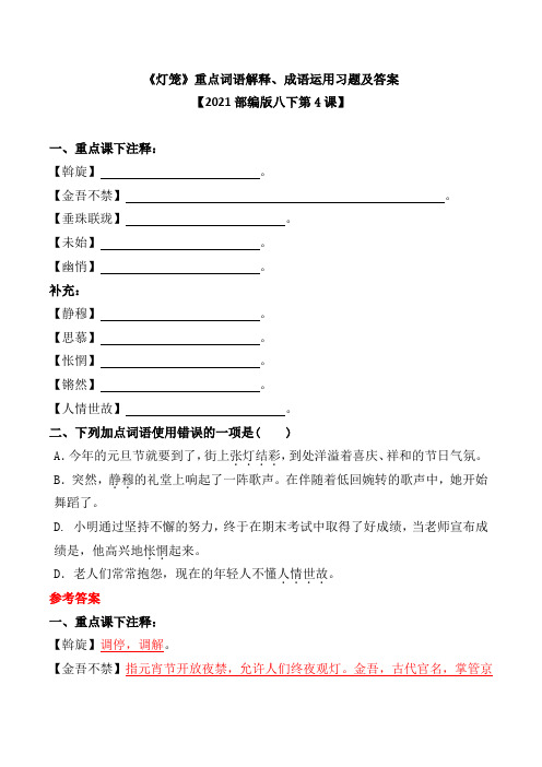 《灯笼》重点词语解释、成语运用习题及答案【2021部编版八下第4课】