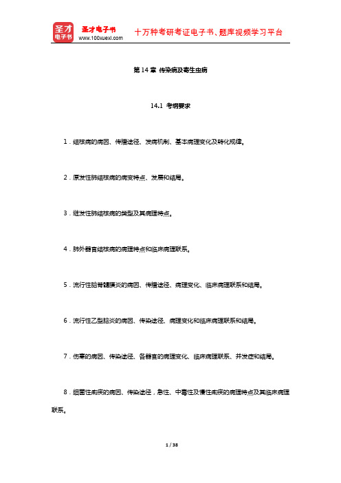 全国硕士研究生招生考试临床医学综合能力(西医)病理学考点归纳与历年真题详解(传染病及寄生虫病)