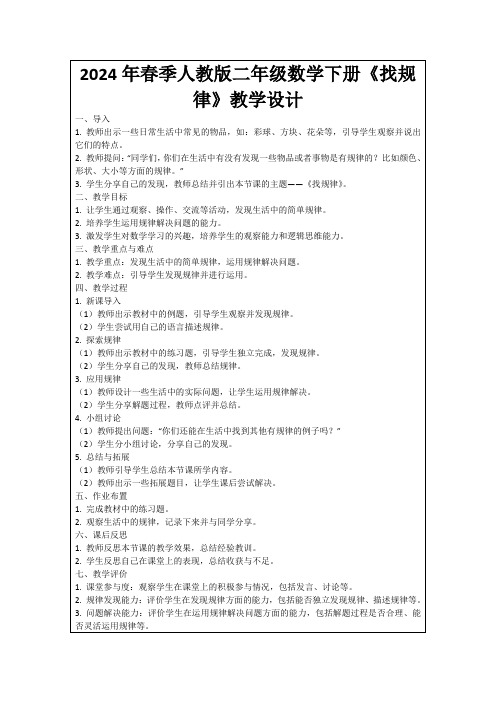 2024年春季人教版二年级数学下册《找规律》教学设计