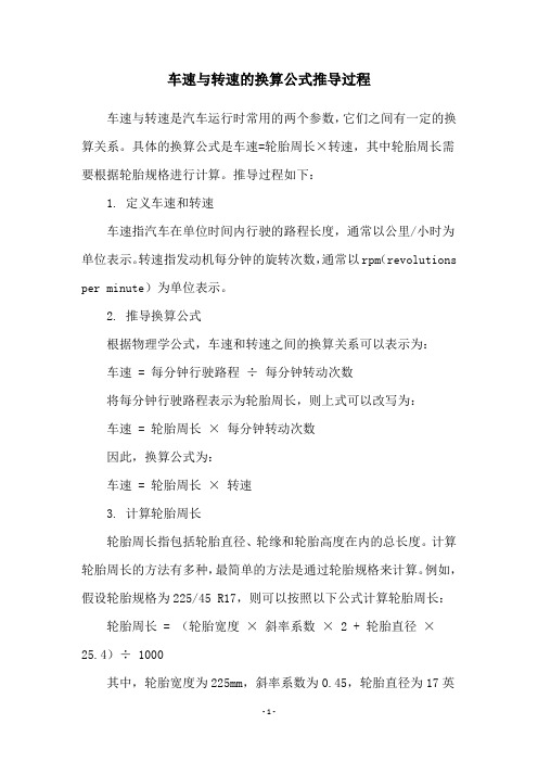 车速与转速的换算公式推导过程