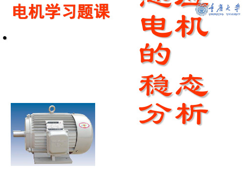 重庆大学_电机学之感应电机试题.ppt