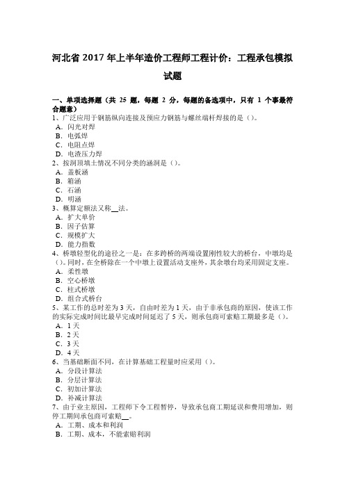 河北省2017年上半年造价工程师工程计价：工程承包模拟试题
