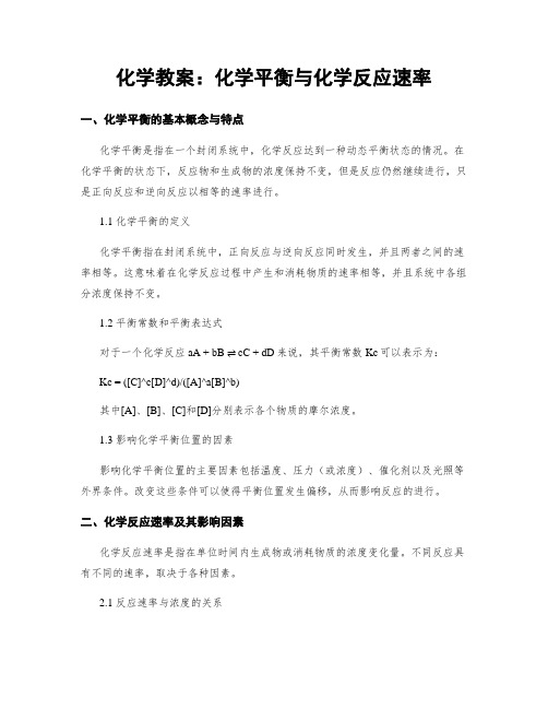 化学教案：化学平衡与化学反应速率