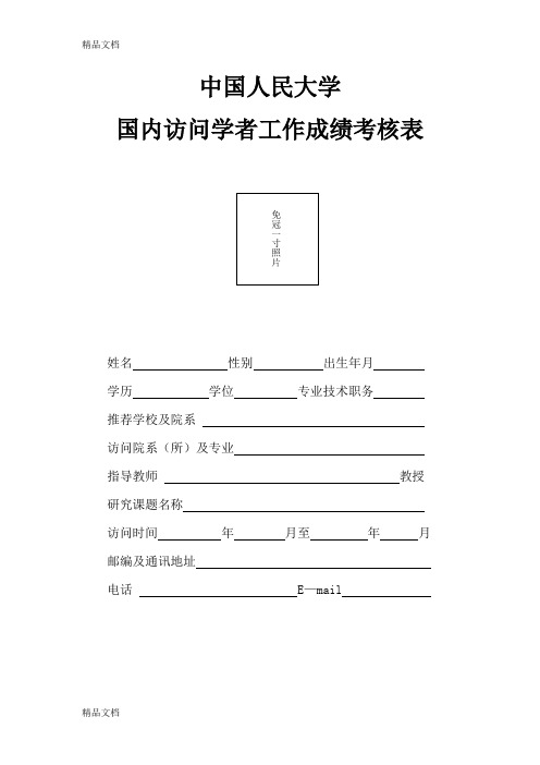 最新中国人民大学接受一般国内访问学者成绩考核表-中国人民大学