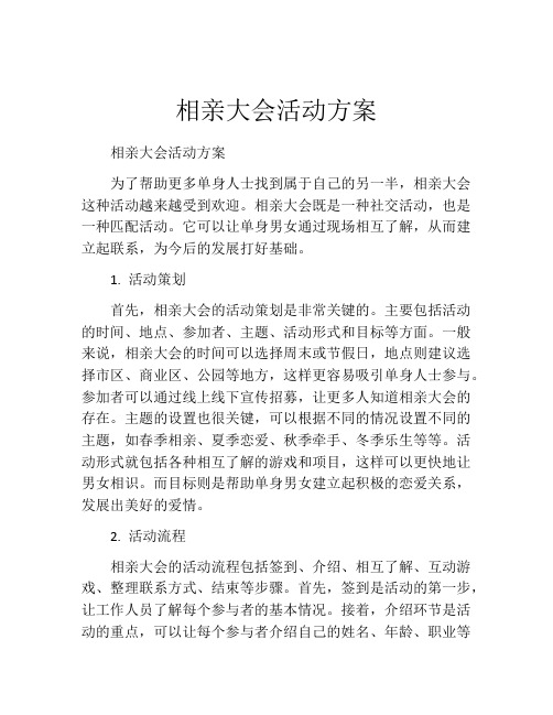 相亲大会活动方案