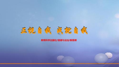 七年级道德与法治上册 第三单元 成长中的我 第八课 正视自我,成就自我 第1框 认识自我课件 教科版(1)