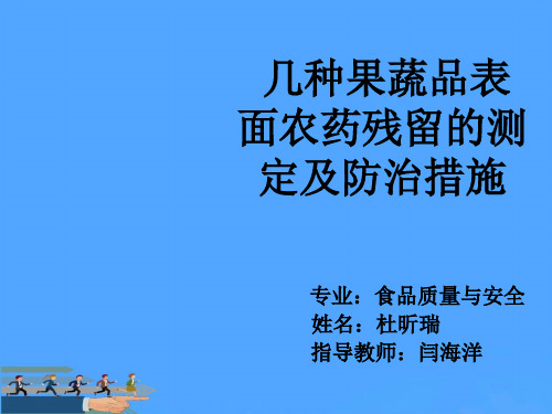 果蔬品表面农药残留的测定及防治措施优选PPT