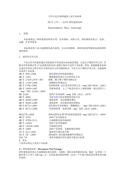 弹性涂料标准