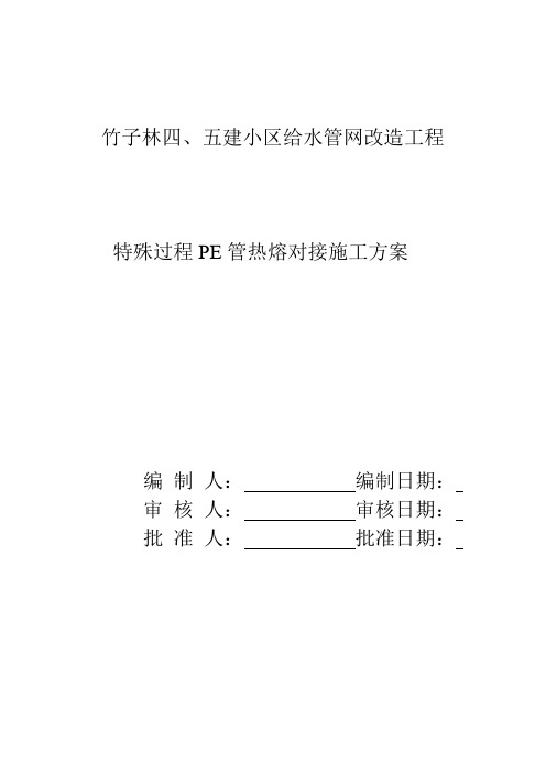 某小区给水管网改造工程pe管施工方案