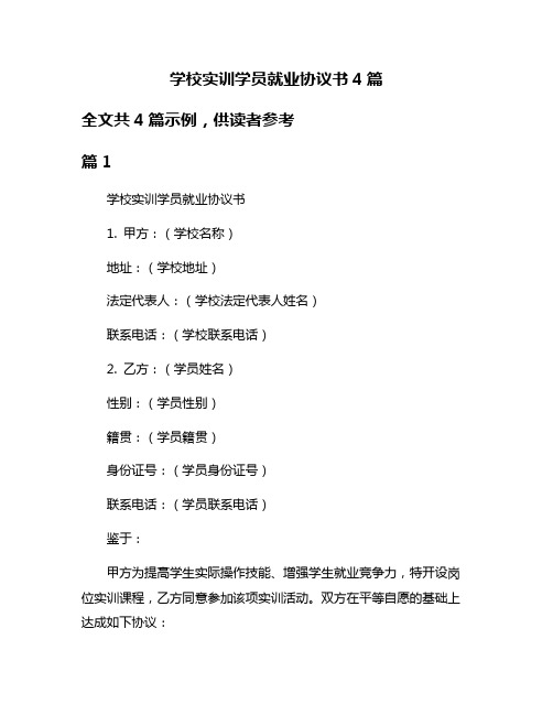 学校实训学员就业协议书4篇