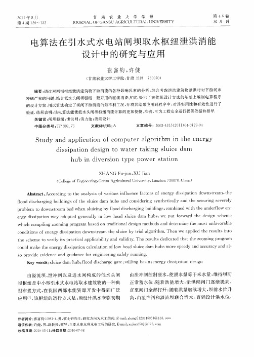 电算法在引水式水电站闸坝取水枢纽泄洪消能设计中的研究与应用