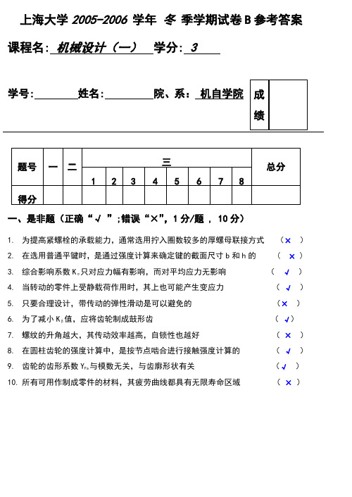 上海大学机械设计试题B及答案