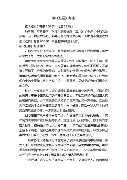 读《红岩》有感600字(精选32篇)