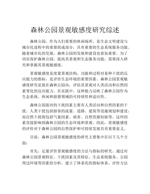 森林公园景观敏感度研究综述