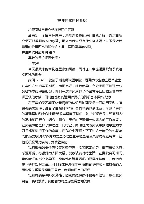 护理面试自我介绍