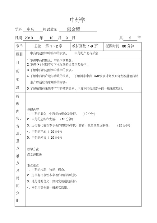 中药学教案郭金耀.pdf