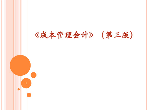 《成本管理会计》PPT课件第四章 产品成本核算的其他方法.ppt