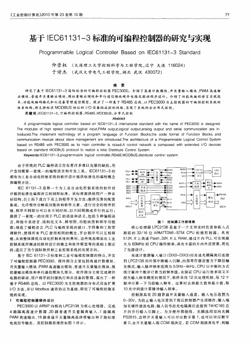 基于IEC61131-3标准的可编程控制器的研究与实现